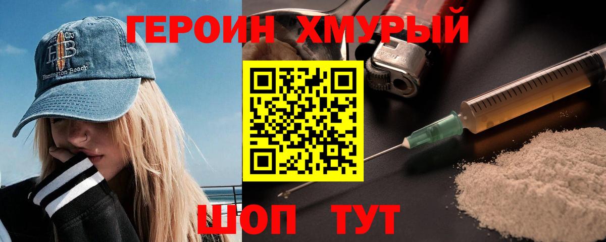 Героин хмурый Кизилюрт